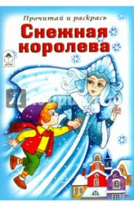 Снежная королева. Прочитай и раскрась