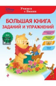 Большая книга заданий и упражнений