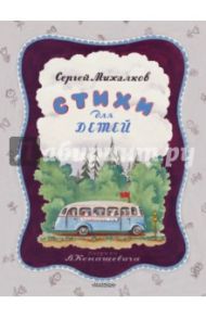 Стихи для детей / Михалков Сергей Владимирович