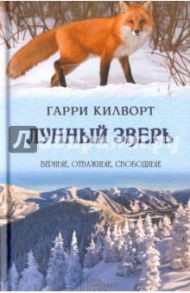 Лунный зверь / Килворт Гарри