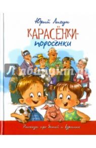 Карасёнки-поросёнки. Рассказы про детей и взрослых / Лигун Юрий Аркадьевич