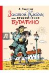 Золотой ключик, или приключения Буратино / Толстой Алексей Николаевич