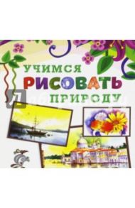 Учимся рисовать природу