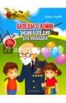 Беседы о войне. Энциклопедия для малышей / Ульева Елена Александровна