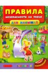 Правила безопасности на улице для малышей / Воронкова Яна Олеговна
