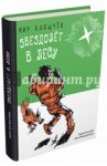 Звездолет в лесу. Фотография пришельца. Инопланетяне / Булычев Кир