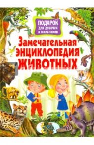 Замечательная энциклопедия животных. Подарок для девочек и мальчиков