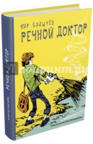 Речной доктор. Детки в клетке. Кровавая Шапочка, или Сказка после сказки. Синдбад-мореход / Булычев Кир