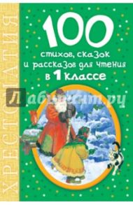 100 стихов, сказок и рассказов для чтения в 1 классе. Хрестоматия / Барто Агния Львовна, Бажов Павел Петрович, Драгунский Виктор Юзефович