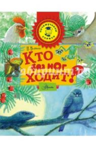 Кто без ног ходит? / Волцит Петр Михайлович