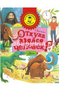 Откуда взялся человек? / Пироженко Татьяна Александровна