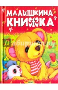 Малышкина книжка