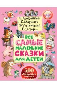 Все самые маленькие сказки для детей. Стихи, песенки