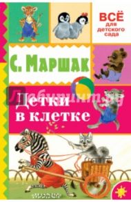 Детки в клетке / Маршак Самуил Яковлевич