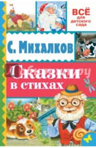 Сказки в стихах / Михалков Сергей Владимирович