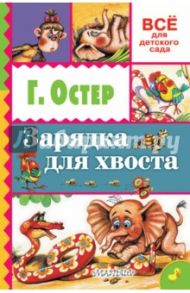 Зарядка для хвоста / Остер Григорий Бенционович