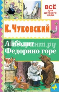 Айболит. Федорино горе / Чуковский Корней Иванович