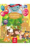 Домашняя академия. Сборник развивающих заданий. Для детей 2-3 лет / Ищук Максим Леонидович