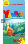 Улитка / Котлярская-Фесюк И. С.