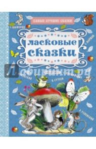 Ласковые сказки / Прокофьева Софья Леонидовна, Маршак Самуил Яковлевич, Сутеев Владимир Григорьевич