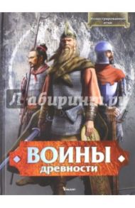 Воины древности. Иллюстрированный атлас