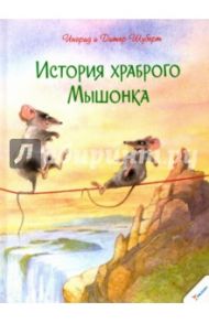 История храброго Мышонка / Шуберт Ингрид, Шуберт Дитер