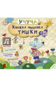 Книжка мышонка Тишки