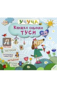 Книжка собачки Туси