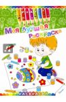 Моя лучшая раскраска