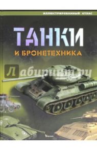 Танки и бронетехника. Иллюстрированный атлас