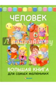 Человек. Большая книга для самых маленьких