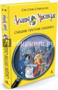 Агата Мистери. Сыщик против сыщика / Стивенсон Стив