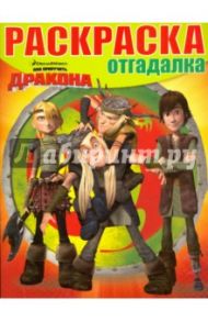 Раскраска-отгадалка. Драконы: Всадники Олуха (№1613)