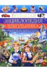 Большая энциклопедия школьника