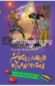 Искусство требует жертв. Видеоклип на "отлично" / Веркин Эдуард Николаевич