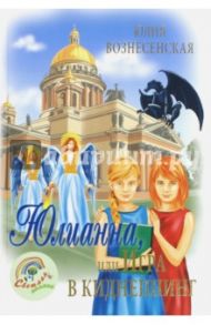 Юлианна, или Игра в киднеппинг / Вознесенская Юлия Николаевна