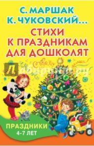 Стихи к праздникам для дошколят / Александрова Зинаида Николаевна, Берестов Валентин Дмитриевич, Аким Яков Лазаревич