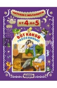 Читаем с малышом. От 4 до 5 лет. Вот какой рассеянный / Бианки Виталий Валентинович, Заходер Борис Владимирович, Маршак Самуил Яковлевич