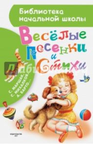 Весёлые песенки и стихи / Михалков Сергей Владимирович, Барто Агния Львовна, Маршак Самуил Яковлевич