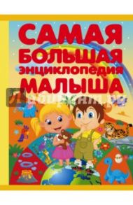 Самая большая энциклопедия малыша / Хомич Елена Олеговна, Никитенко Ирина Юрьевна