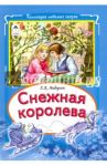 Снежная королева / Андерсен Ханс Кристиан