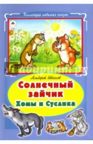 Солнечный зайчик Хомы и Суслика / Иванов Альберт Анатольевич