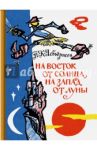 На восток от солнца, на запад от луны / Асбьёрнсен Петер Кристен