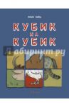Кубик на кубик / Тайц Яков Моисеевич