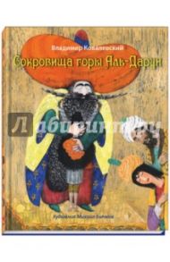 Сокровища горы Аль-Дарун / Ковалевский Владимир Викторович