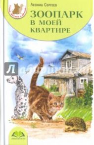 Зоопарк в моей квартире / Сергеев Леонид Анатольевич