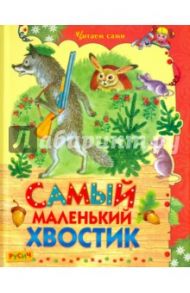 Самый маленький хвостик