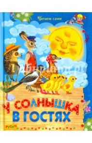 У солнышка в гостях. сказки.