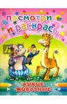 Посмотри и раскрась. Дикие животные / Гражданцева Ольга