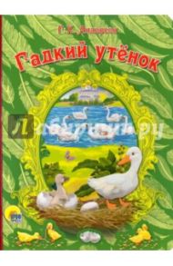 Картонка. Гадкий утенок / Андерсен Ганс Христиан